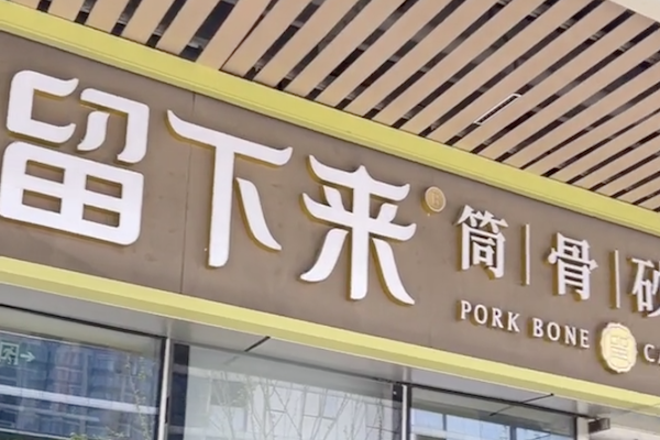 留下来筒骨砂锅麻辣烫