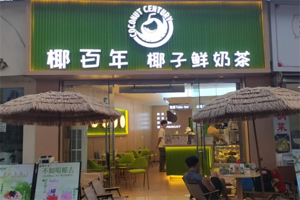 椰百年