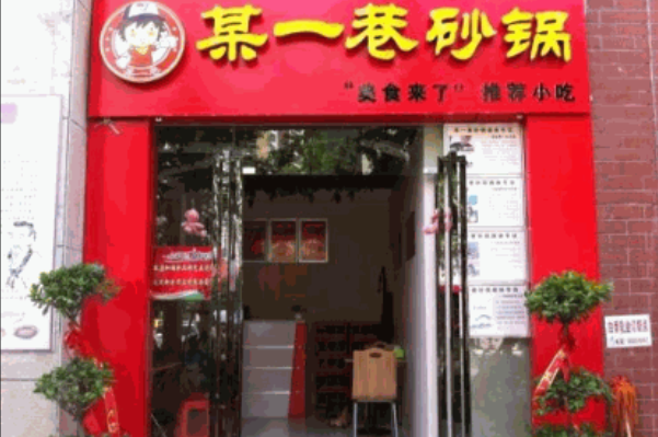 某一巷牛肉砂锅 某一巷牛肉砂锅
