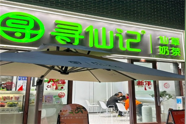 寻仙记 寻仙记