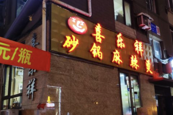 喜乐祥砂锅麻辣烫 喜乐祥砂锅麻辣烫