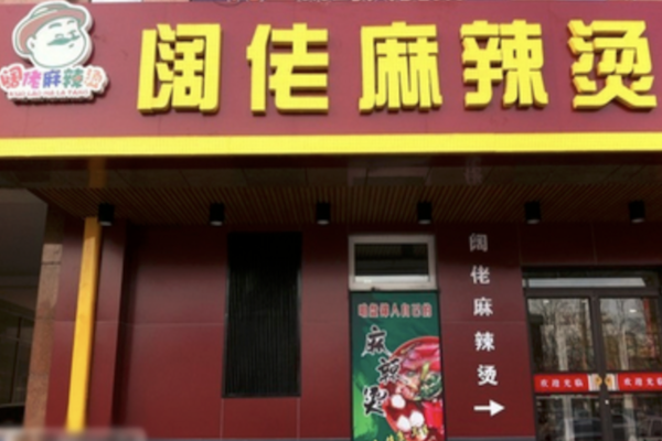 阔佬麻辣烫
