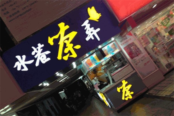 水巷茶弄