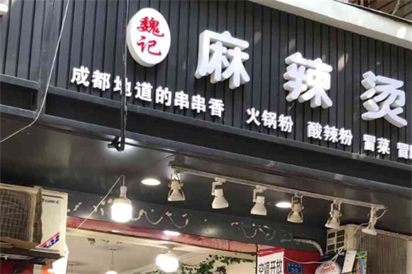 魏记麻辣烫 魏记麻辣烫