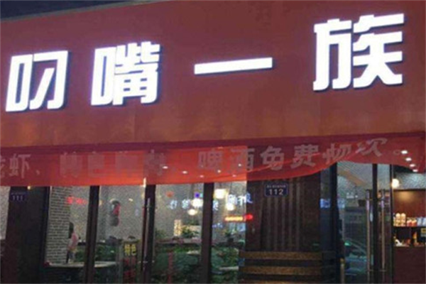 叼嘴一族麻辣烫
