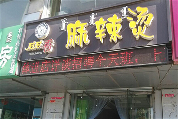 对对香麻辣烫 对对香麻辣烫