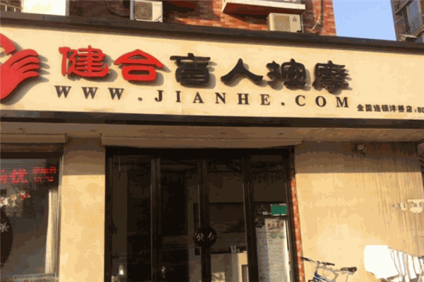 健合盲人按摩