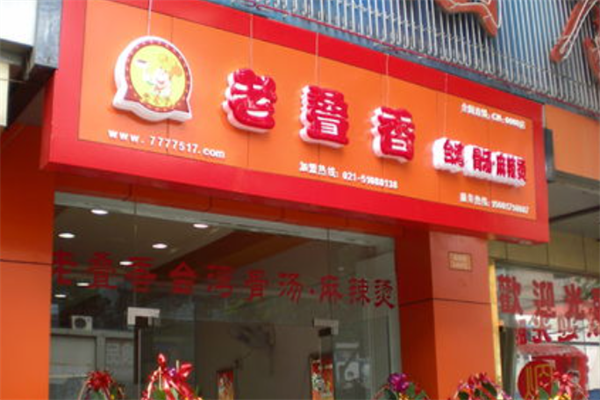 老叠香麻辣烫 老叠香麻辣烫