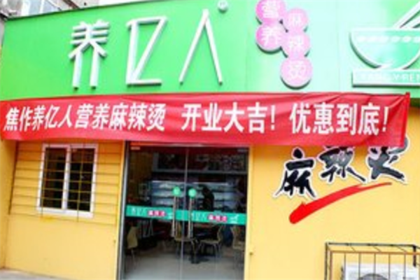 养亿人麻辣烫 养亿人麻辣烫