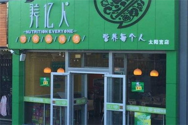 养亿人麻辣烫 养亿人麻辣烫
