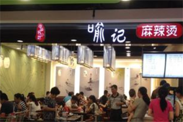 喻记麻辣烫 喻记麻辣烫