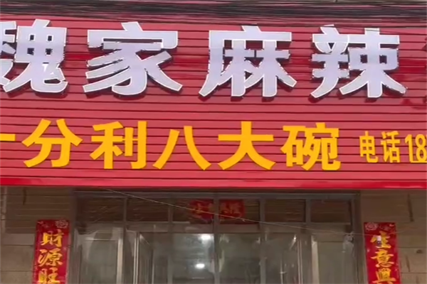 魏记麻辣烫 魏记麻辣烫