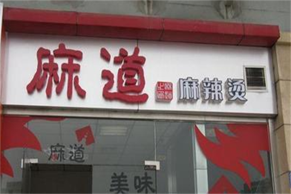 麻道麻辣烫