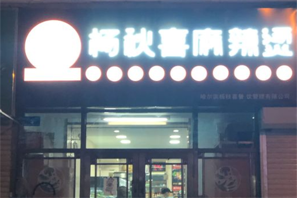 杨秋喜麻辣烫 杨秋喜麻辣烫