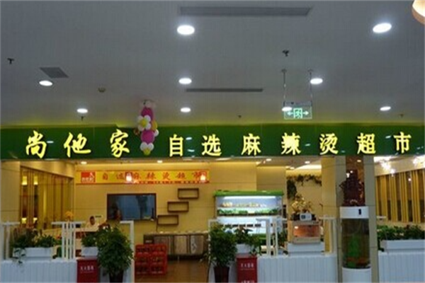 尚他家麻辣烫