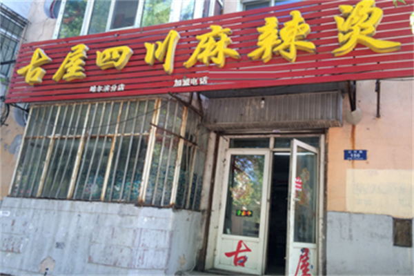 古屋麻辣烫