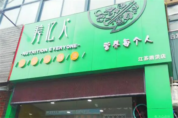 养亿人麻辣烫 养亿人麻辣烫