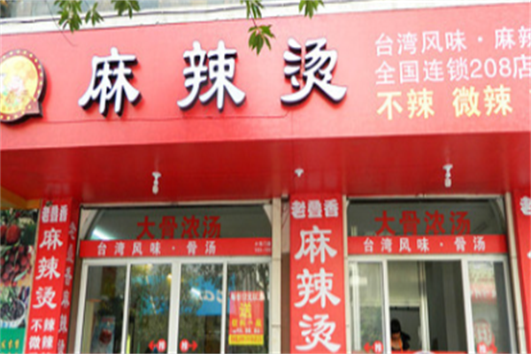 老叠香麻辣烫 老叠香麻辣烫