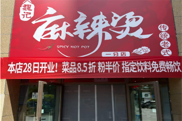 魏记麻辣烫 魏记麻辣烫