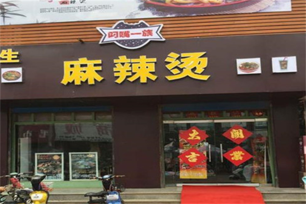 叼嘴一族麻辣烫