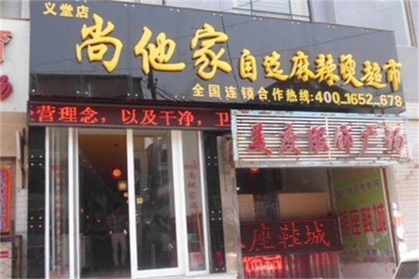 尚他家麻辣烫