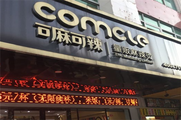 可麻可辣麻辣烫 可麻可辣麻辣烫