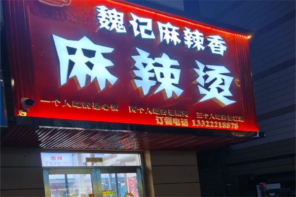 魏记麻辣烫 魏记麻辣烫
