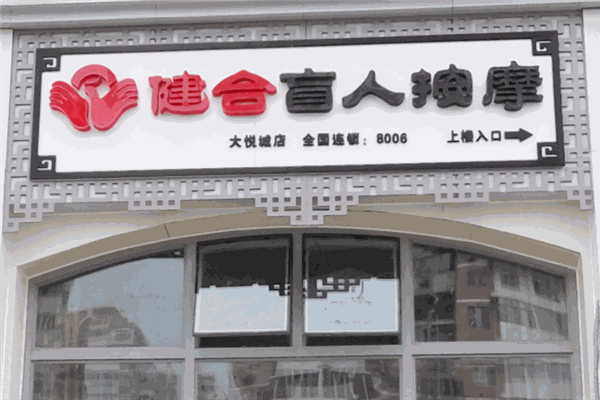 健合盲人按摩