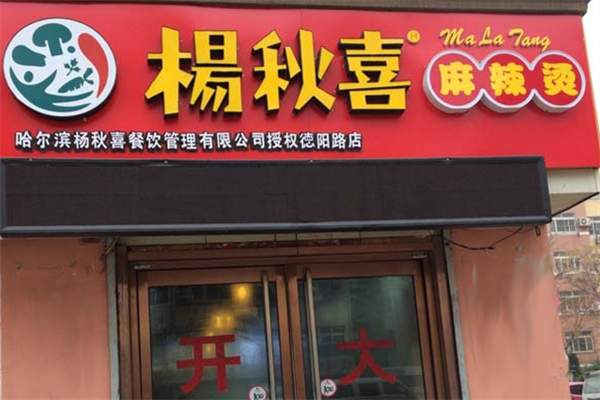 杨秋喜麻辣烫 杨秋喜麻辣烫
