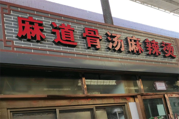 麻道麻辣烫