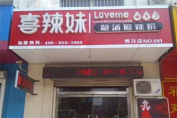 喜辣妹靓汤麻辣烫 喜辣妹靓汤麻辣烫