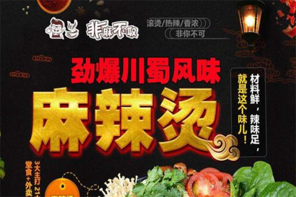 非麻不取麻辣烫 非麻不取麻辣烫