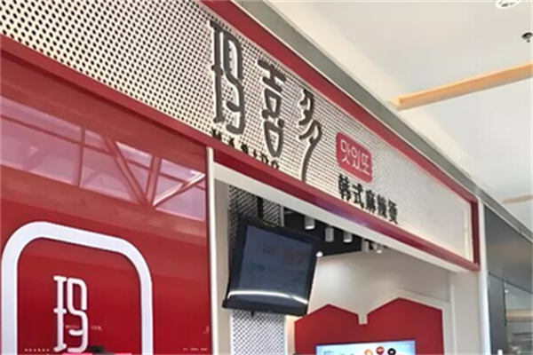 玛喜多韩式麻辣烫 玛喜多韩式麻辣烫