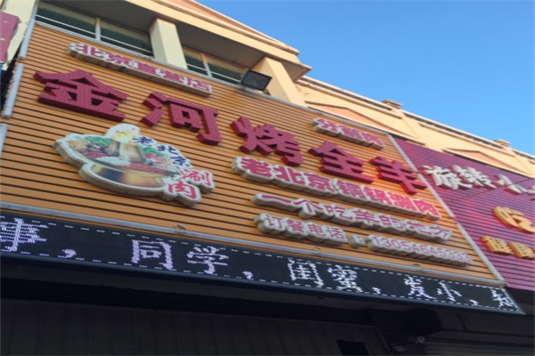 金河烤全羊