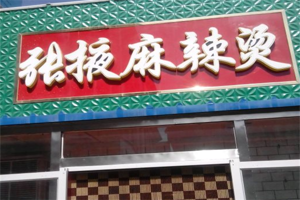 张掖麻辣烫 张掖麻辣烫