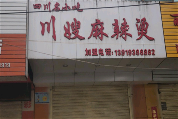 川嫂麻辣烫