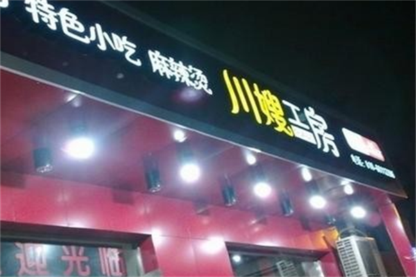 川嫂麻辣烫