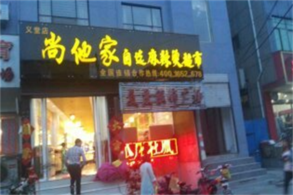 尚他家麻辣烫