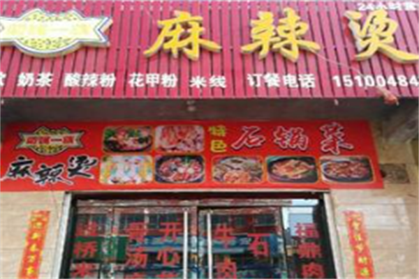 叼嘴一族麻辣烫
