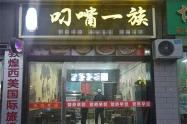 叼嘴一族麻辣烫