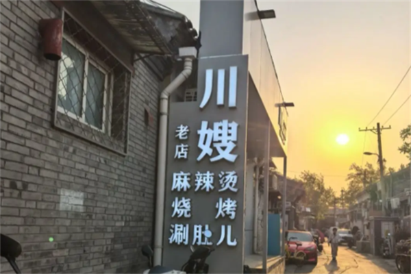 川嫂麻辣烫