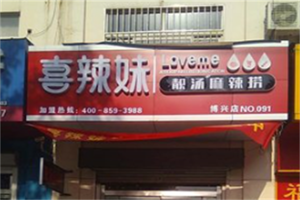 喜辣妹靓汤麻辣烫 喜辣妹靓汤麻辣烫