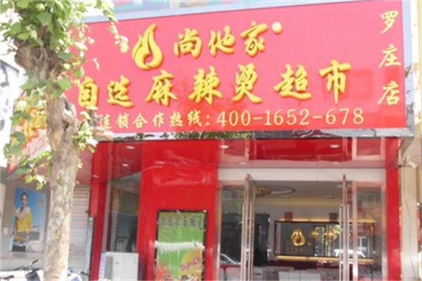 尚他家麻辣烫