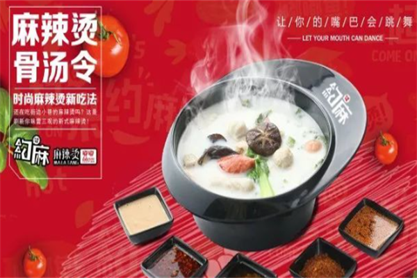 约麻麻辣烫 约麻麻辣烫