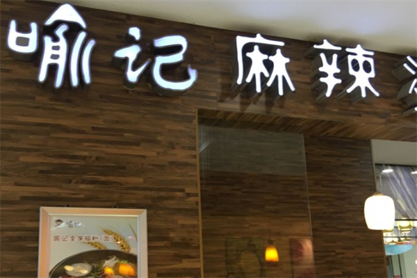 喻记麻辣烫 喻记麻辣烫