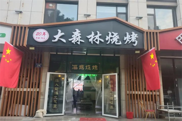 大森林烧烤