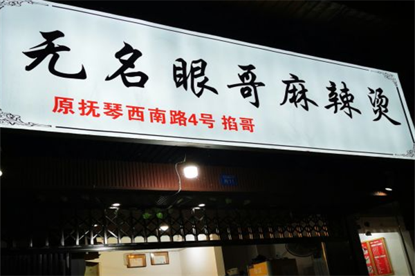 无名眼哥麻辣烫 无名眼哥麻辣烫