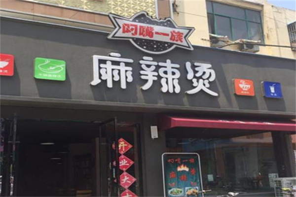 叼嘴一族麻辣烫