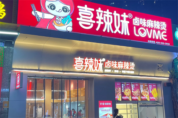 喜辣妹靓汤麻辣烫 喜辣妹靓汤麻辣烫