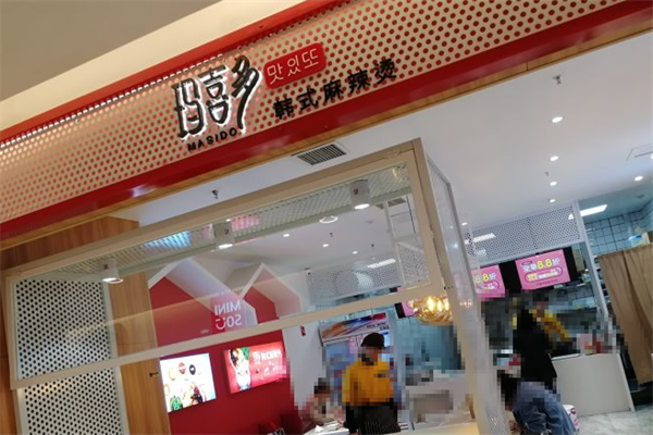 玛喜多韩式麻辣烫 玛喜多韩式麻辣烫